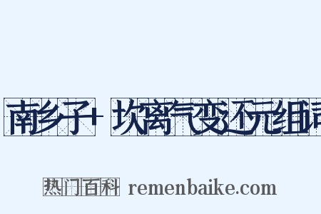 南乡子+坎离气变还元组词是什么意思的图片